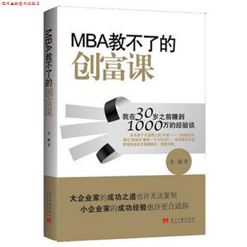 【正版书】 MBA教不了的创富课:我在30岁之前赚到1000万的经验谈 老雕 著 当代中国出版社