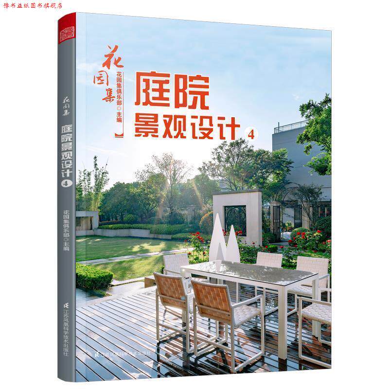 【正版书】 花园集 庭院景观设计4 花园集俱乐部 江苏凤凰科学技术出版社