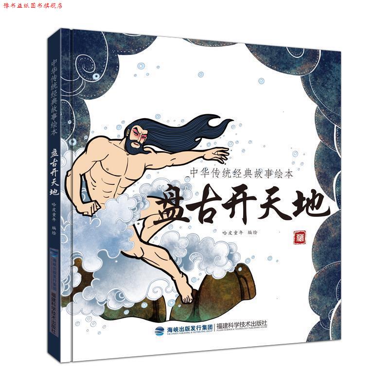 【正版书】 盘古开天地 哈皮童年 著 福建科技出版社