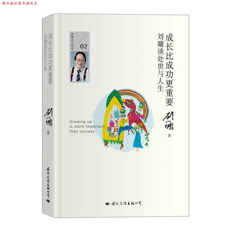 【正版书】 成长比成功更重要:刘墉谈处世与人生 刘墉 国际文化出版公司