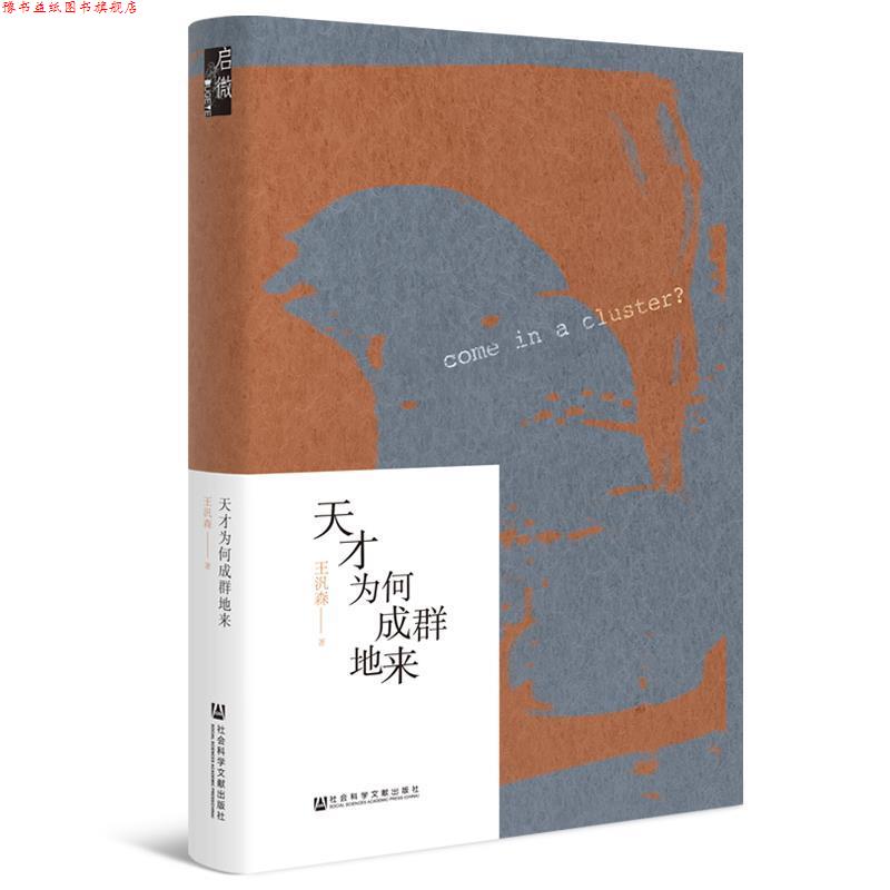 【正版书】 启微·天才为何成群地来 王汎森 社会科学文献出版社