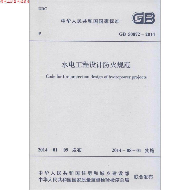 【正版书】 中华人民共和国国家标准 水电工程设计防火规范 GB 508  其他出版社