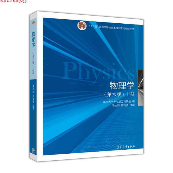 【正版书】 物理学上册东南大学等七所工科院校高等教育 东南大学等七所工科院校 高等教育出版社
