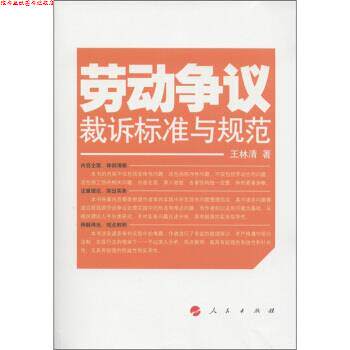 【正版书】 劳动争议裁诉标准与规范 王林清 著 甘肃人民出版社