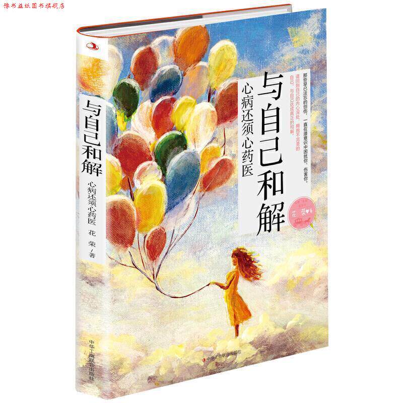 【正版书】 与自己和解 花荣 著 中华工商联合出版社