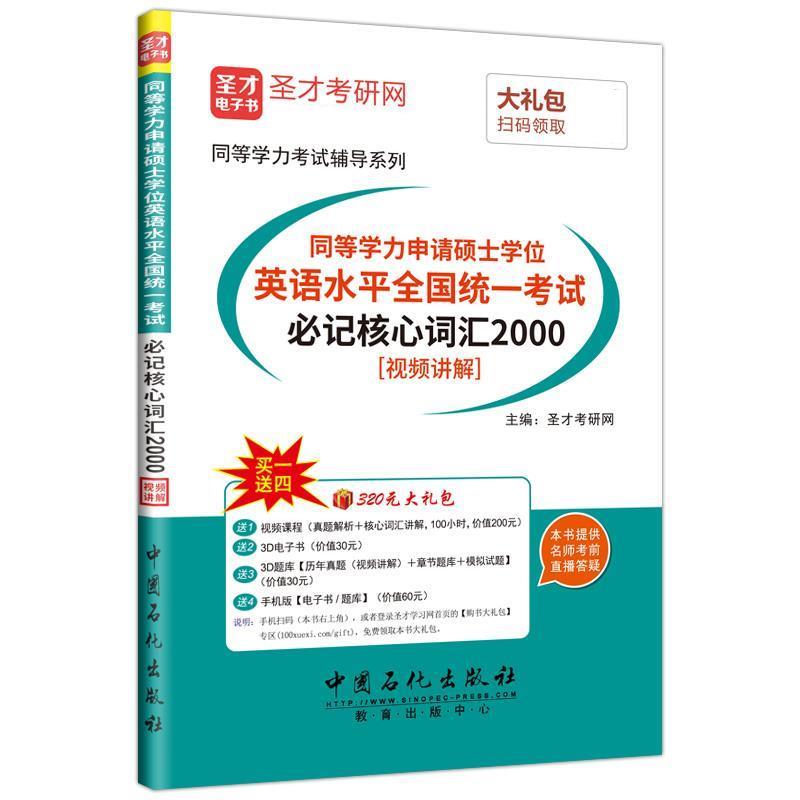 【正版书】 同等学力申请硕士学位英语水平全国统一考试必记核心词汇2000 圣才考研网 中国石化出版社有限公司