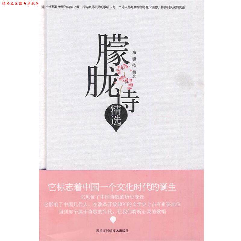【正版书】 朦胧诗精选 海啸 选编 黑龙江科学技术出版社