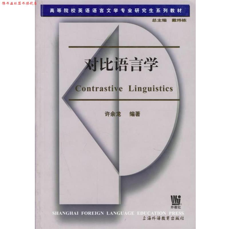 【正版书】 对比语言学 许余龙 编著 上海外语教育出版社