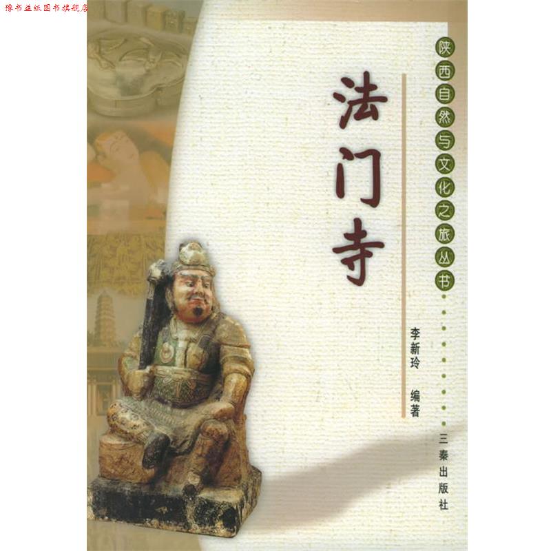 【正版书】 法门寺—陕西自然与文化之旅丛书 李新玲 编著 三秦出版社