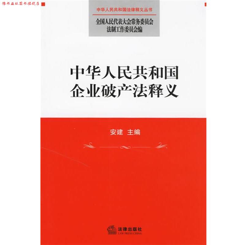 【正版书】 中华人民共和国企业破产法释义 全国人大常委会法工委 编 法律出版社