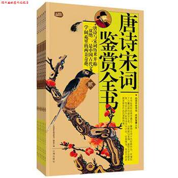 【正版书】 礼品装家庭书:唐诗宋词鉴赏全书 《礼品装家庭书》编委会 编 辽海出版社