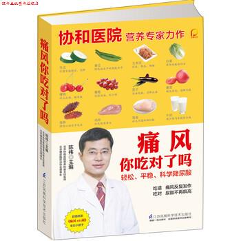 【正版书】 痛风你吃对了吗 陈伟 编 江苏凤凰科学技术出版社