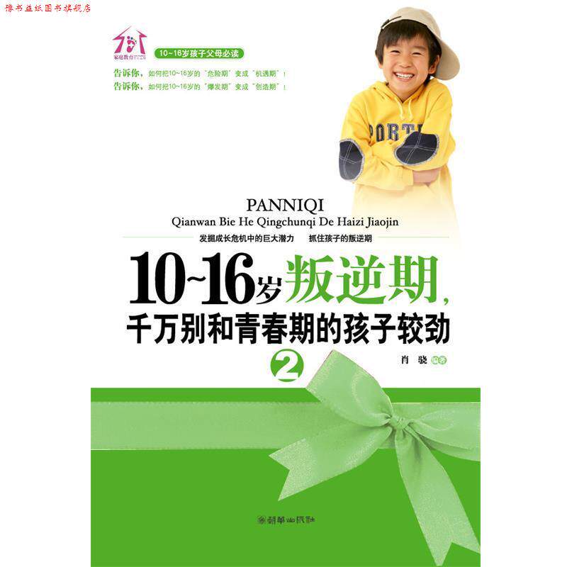【正版书】 10-16岁叛逆期千万别和青春期的孩子较劲-2 吴海溪 编著 朝华出版社