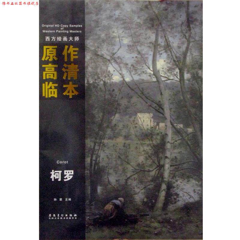 【正版书】 西方绘画大师原作高清临本系列丛书—柯罗 孙蒙 安徽美术出版社