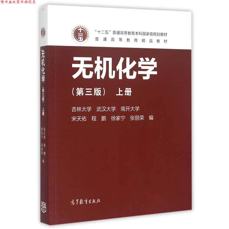【正版书】 Z无机化学;上册 宋天佑 程鹏 徐家宁 张丽荣 高等教育出版社