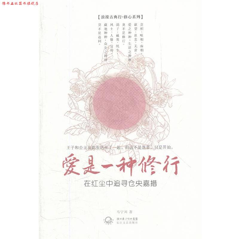 【正版书】 爱是一种修行 马宁川 长江文艺出版社