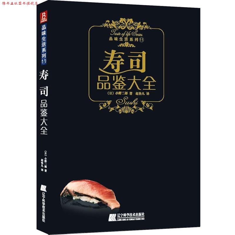 【正版书】 寿司品鉴大全 (日)小野二郎 著,赵怡凡 译 辽宁科学技术出版社