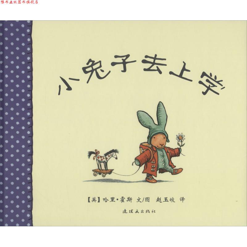【正版书】 小兔子去上学 (英)哈里·霍斯 文图,赵玉皎 译 连环画出版社
