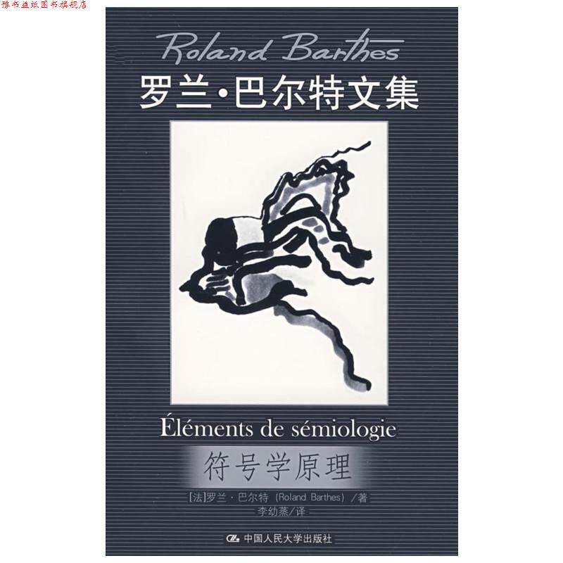 【正版书】 符号学原理 (法)巴尔特　著,李幼蒸　译 中国人民大学出版社
