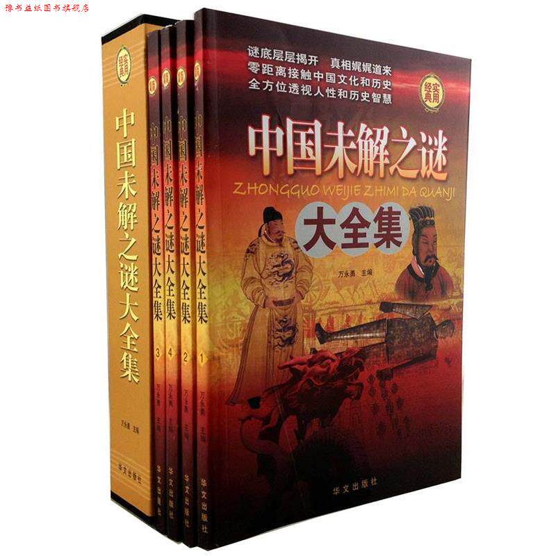 【正版书】 中国未解之谜大全集 万永勇　主编 华文出版社