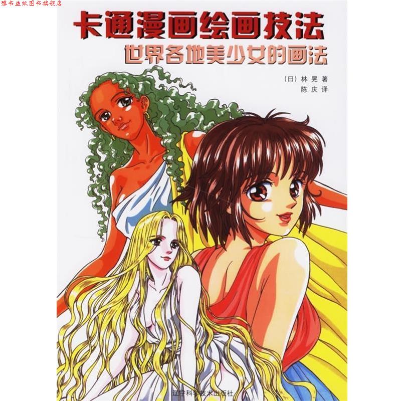 【正版书】 卡通漫画绘画技法 世界各地美少女的画法 (日)林晃 著,陈庆 译 辽宁科学技术出版社