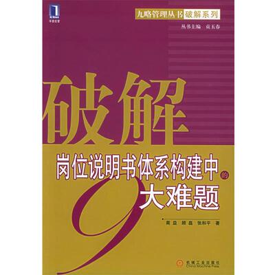 【正版书】 破解岗位说明书体系构建中的9大难题—九略管理丛书破解系列 蔺益,顾磊,张和平 著 机械工业出版社