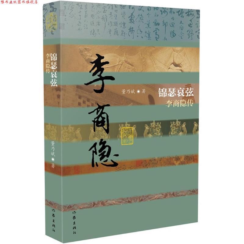 【正版书】 锦瑟哀弦-李商隐传 董乃斌 作家出版社