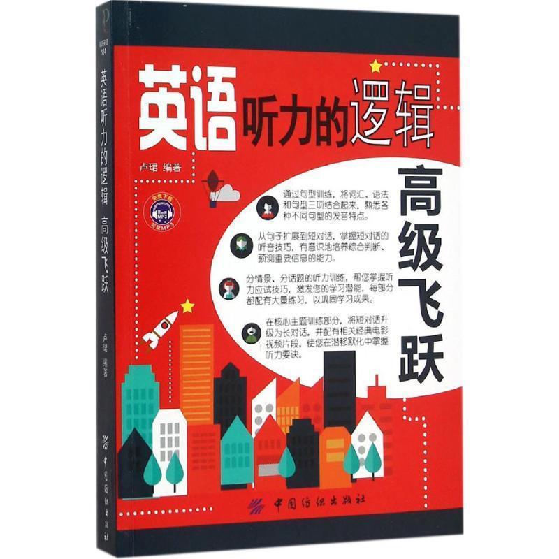 【正版书】 英语听力的逻辑飞跃 卢珺　编著 中国纺织出版社