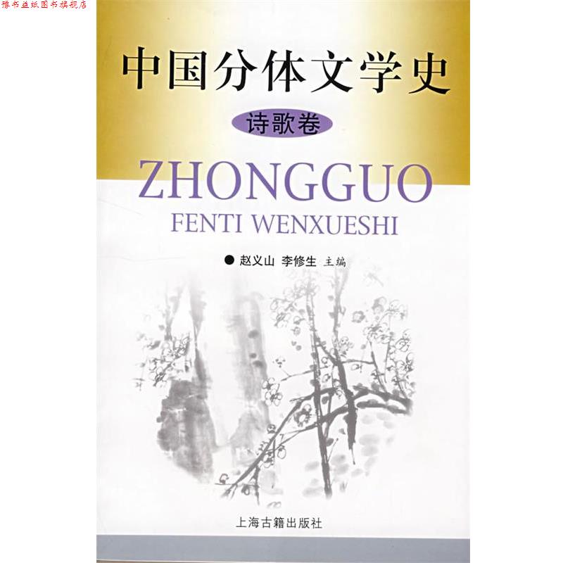 【正版书】 中国分体文学史 赵义山,李修生 主编 上海古籍出版社