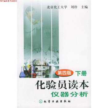 【正版书】 化验员读本仪器分析 刘珍 化学工业出版社