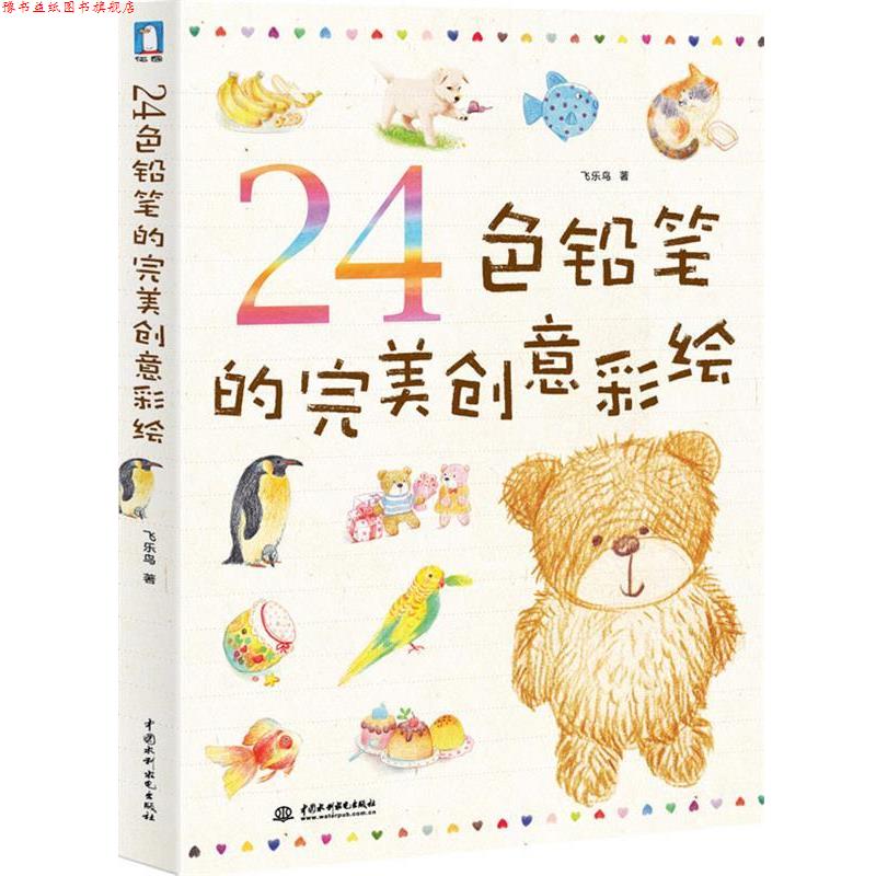 【正版书】 24色铅笔的创意彩绘 飞乐鸟 著 水利水电出版社