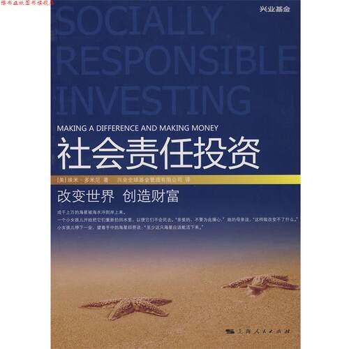 【正版书】 社会责任投资 [美] 多米尼（Domini A.） 著 上海人民出版社