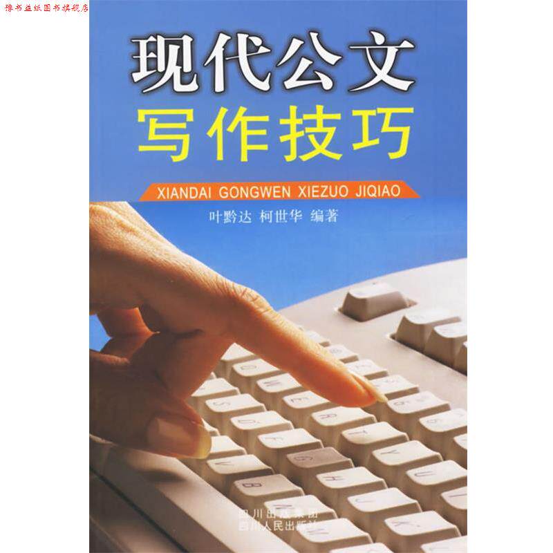 【正版书】 现代公文写作技巧 叶黔达,柯世华 编著 四川人民出版社