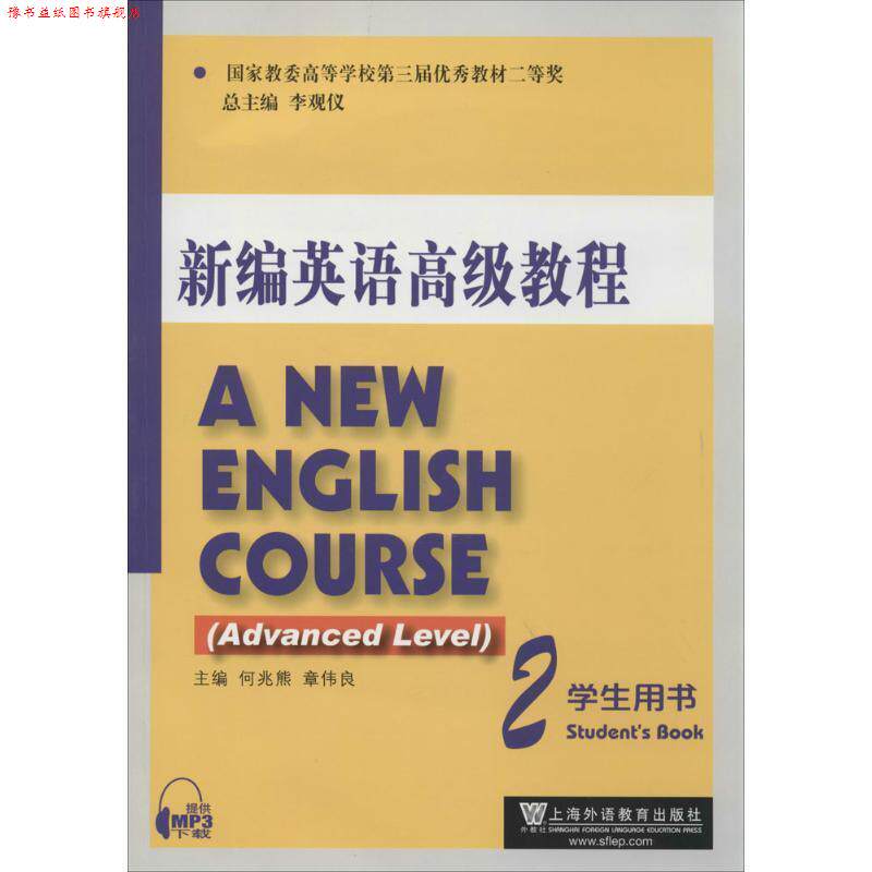 【正版书】 新编英语不错教程 上海外语教育出版社