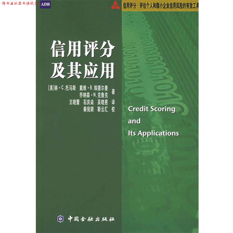 【正版书】 信用评分及其应用 (美)托马斯 等著,王晓蕾 等译 中国金融出版社