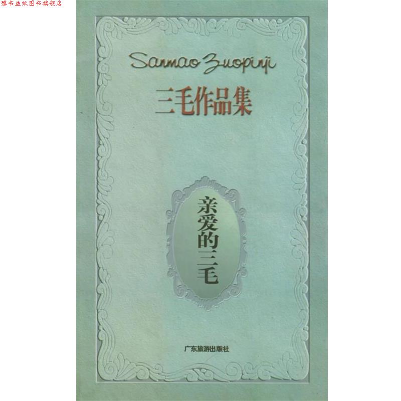 【正版书】 亲爱的三毛—三毛作品集 三毛 著 广东旅游出版社