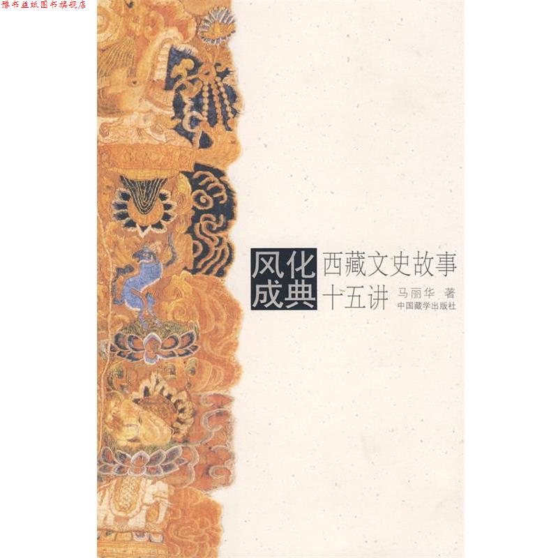 【正版书】 风化成典:西藏文史故事十五讲 马丽华 著 中国藏学出版社