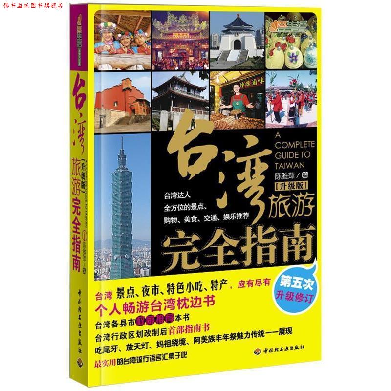 【正版书】 台湾旅游指南 陈雅萍 编 中国轻工业出版社