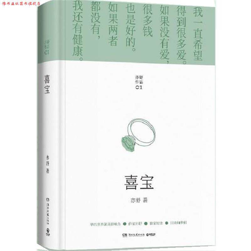【正版书】 喜宝 亦舒 湖南文艺出版社