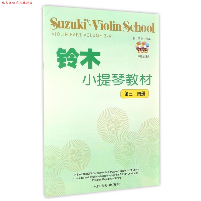【正版书】 铃木小提琴教材 (日)铃本镇一 编著,魏然 译 人民音乐出版社