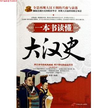 【正版书】 一本书读懂大汉史 黎重 著 中国长安出版社