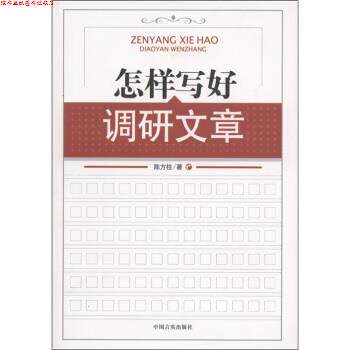 【正版书】 怎样写好调研文章 陈方柱 著 中国言实出版社