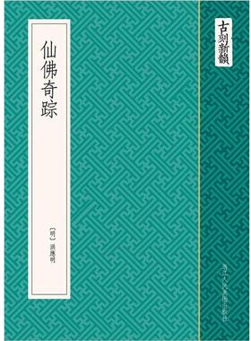 【正版书】 古刻新韵:仙佛奇踪 (明) 洪应明　编绘 浙江人民美术出版社