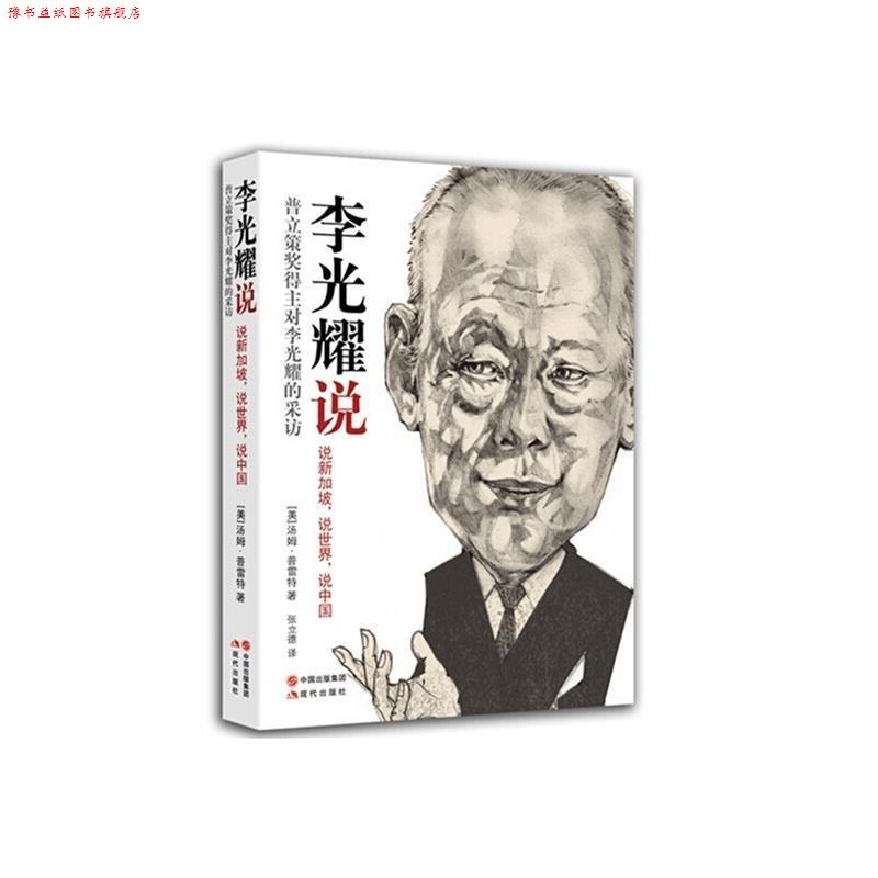 【正版书】 李光耀说 汤姆·普雷特,张立德 现代出版社