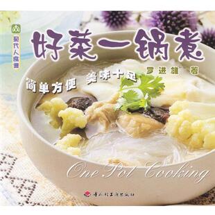 【正版书】 现代人食谱—好菜一锅煮 罗进雄著 中国轻工业出版社