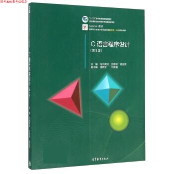 【正版书】 C语言程序设计 乌云高娃,沈翠新,杨淑萍 高等教育出版社