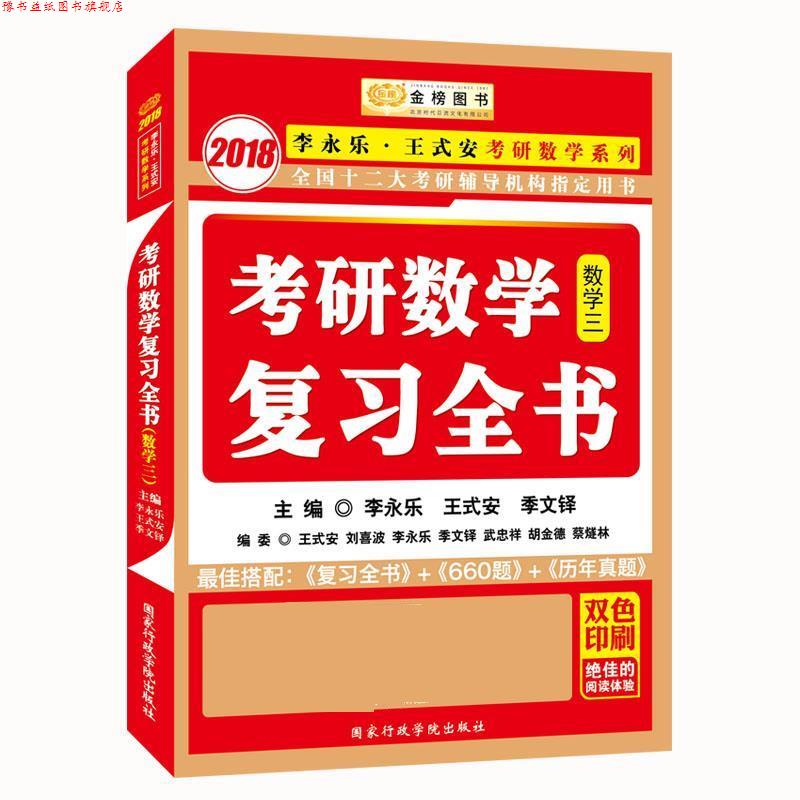 【正版书】 2018数学三-考研数学复习全书 李永乐, 王式安, 季文铎 国家行政学院出版社