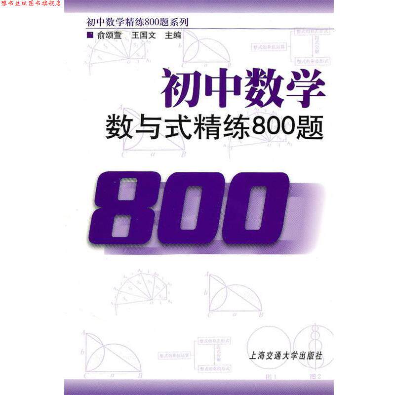 【正版书】 初中数学·数与式精练800题 俞颂萱,王国文 编 上海交通大学出版社