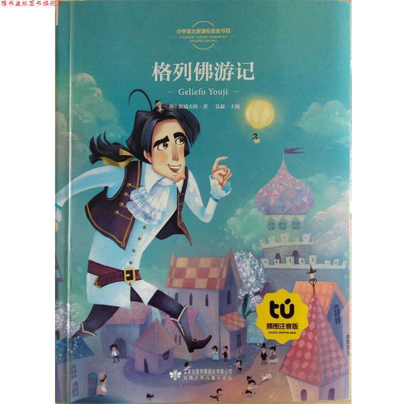 【正版书】 格列佛游记 [英] 斯威夫特 著,弘毅 编 甘肃少年儿童出版社