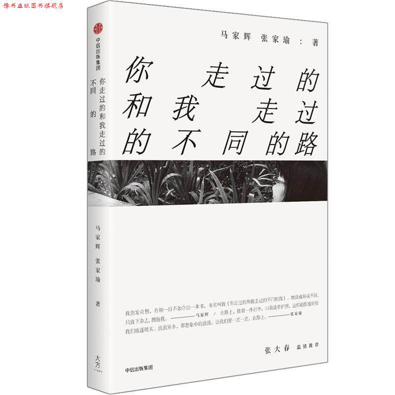 【正版书】 马家辉家行散记:你走过的和我走过的不同的路 马家辉,张家瑜 著, 中信出版社